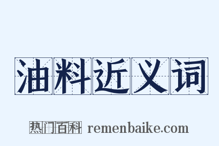油料近义词是什么意思的图片